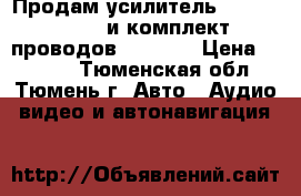 Продам усилитель JBL - GTO 504 и комплект проводов Mystery › Цена ­ 4 000 - Тюменская обл., Тюмень г. Авто » Аудио, видео и автонавигация   